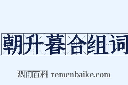 朝升暮合组词是什么意思的图片